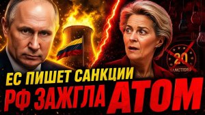 РОСАТОМ НАЖИМАЕТ КРАСНУЮ КНОПКУ В ДАККЕ! ФОН ДЕР ЛЯЙЕН ОСТАЛАСЬ БЕЗ АРГУМЕНТОВ!