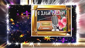 С Днём Радио 14! Красивое Поздравление от Киностудии Мудрого Кота Тимофея!