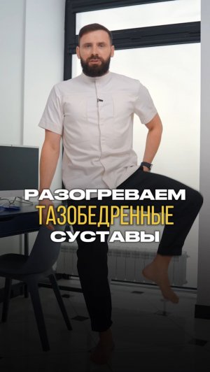 Разогреваем тазобедренные суставы 🔥