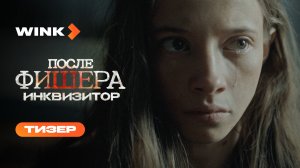 После Фишера. Инквизитор | Тизер (2026) | Александр Петров, Юлия Снигирь, Полина Гухман