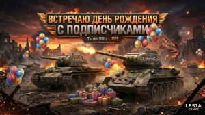 Tanks blitz Встречаю день рождения с подписчиками.