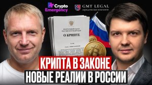🚨 Будущее криптовалют в России: жёсткий разговор с топ-юристом