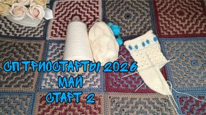 СП ТРИОСТАРТЫ 2026|МАЙ|СТАРТ 2|НОСОЧКИ С РЮШЕЙ И ШИШЕЧКАМИ|УЧАСТНИК 5