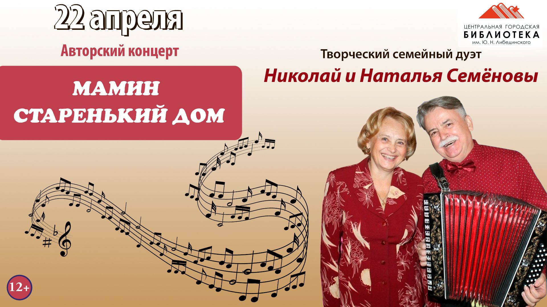 Концерт семейного дуэта Николая и Натальи Семёновых