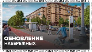 Проезжую часть и тротуары обустроят на набережных в Москве - Москва 24
