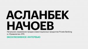 Специфика инвестирования в СКФО || Асланбек Начоев