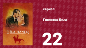 Госпожа Дила 22 серия (сериал, 2012)