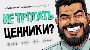Владелец магазина приказал не трогать ценники без его ведома. Без проблем! Подчинился Назло #36