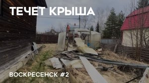 ВОССТАНАВЛИВАЕМ ЗАБРОШЕННУЮ ДАЧУ | ОТКАЧИВАЕМ ВОДУ | ВОСКРЕСЕНСК #2