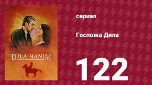Госпожа Дила 122 серия (сериал, 2012)