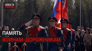 Дань уважения подвигу военных дорожников в Одинцове // 360 Одинцово