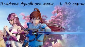 Владыка духовного меча 001-030 серии