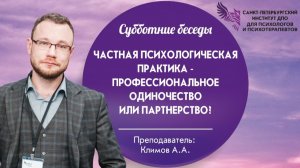 Частная психологическая практика - профессиональное одиночество или партнерство