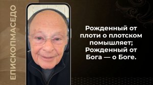 Рожденный от плоти о плотском помышляет; Рожденный от Бога - о Боге. - 07/05/2026
