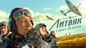 Литвяк (2026) трейлер
