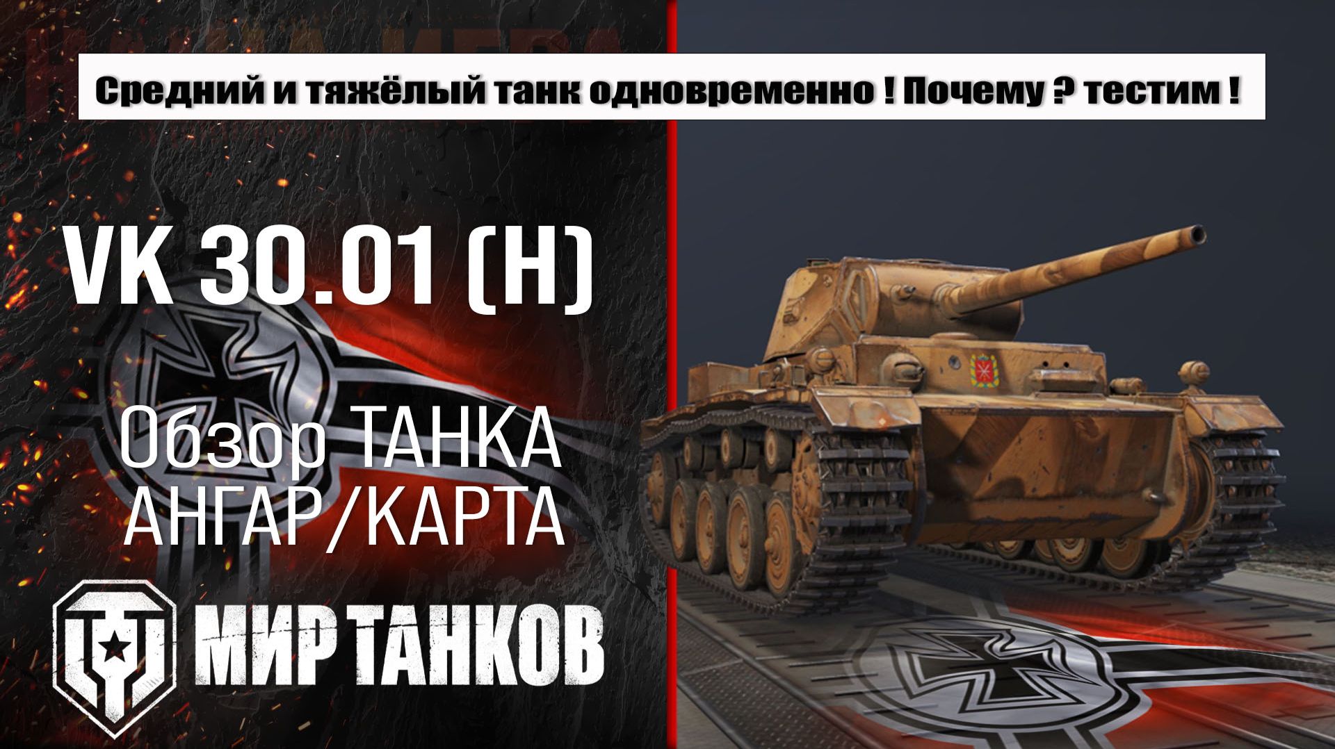 VK 30.01 (H) обзор сборки оборудования, бронирование и испытание боем