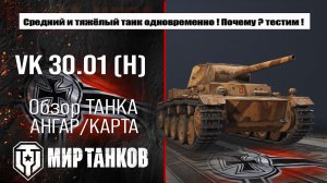 VK 30.01 (H) обзор сборки оборудования, бронирование и испытание боем