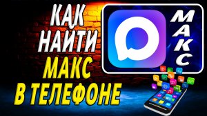 Как Найти Макс в Телефоне