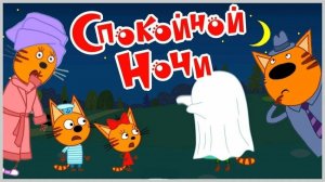 Три кота Мультик | Мультфильм три кота смотреть