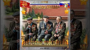 Студия «Офицеры России» - Ветераны -  Победители (автор Лик Д.С.)