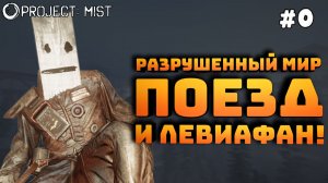 Project: Mist. Серия №0. Смотрим что это. Битва с монстрами!