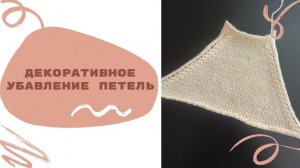 Декоративное убавление одной петли на вязальной машине.