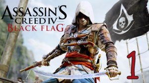 Прохождение Assassin′s Creed IV: Black Flag #1 Присвоил чужую Жизнь