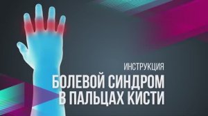 Тейпирование пальцев кисти с KineXib: поддержка суставов, снятие боли и быстрое восстановление