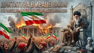 Военный бунт в Иране регулярные части армии начали массово сдаваться и бросать оружие