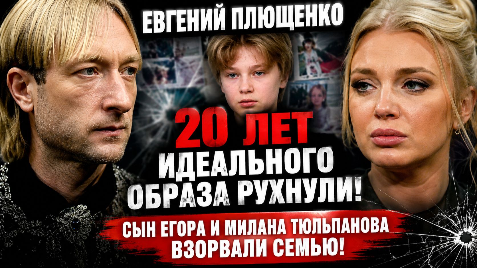 Евгений Плющенко —20 лет идеального образа рухнули! Сын Егора и Милана Тюльпанова взорвали семью!