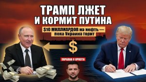 ТРАМП ВРЁТ И КОРМИТ ПУТИНА  $10 миллиардов за нефть — пока Украина горит