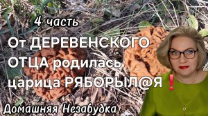 4 часть. От ДЕРЕВЕНСКОГО ОТЦА родилась ЦАРИЦА ряборыл@я❗️
