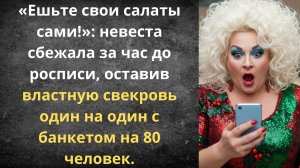 Тайный побег невесты от властной свекрови | Истории из жизни