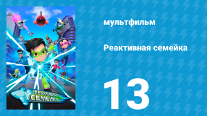 Реактивная семейка 1 сезон 13 серия (мультсериал, 2024)