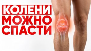 Болят колени? 3 упражнения, которые спасают сустав