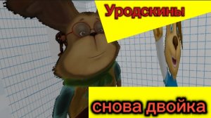 Уродскины (мультсериал) 1 сезон 8 серия