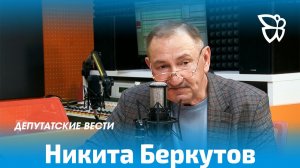 Депутатские вести / Никита Беркутов 07.05.2026
