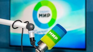 Как Радио «МИР» удалось завоевать сердца более 53 миллионов слушателей? Секреты «чистого» эфира