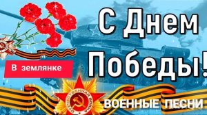 *** ПЕСНИ ВОЕННЫХ ЛЕТ *** «В ЗЕМЛЯНКЕ» ***