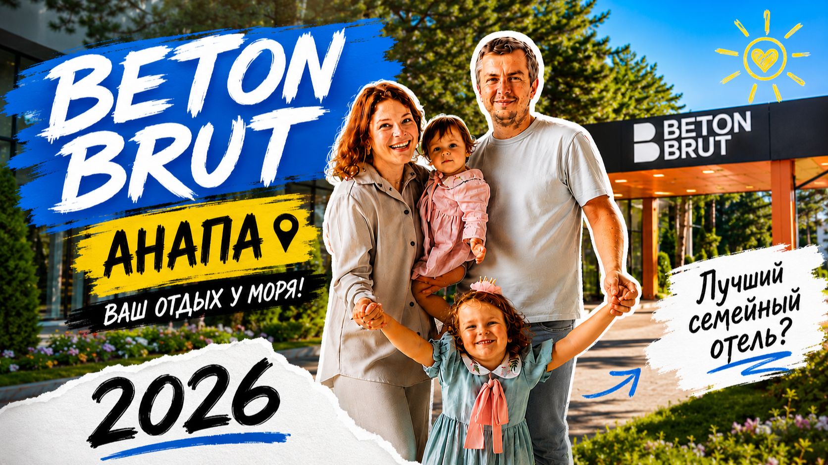 Анапа 2026. Отдыхаем в семейном отеле Бетон Брю. Обзор и отзыв на отель курорта Мираклеон.