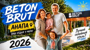 Анапа 2026. Отдыхаем в семейном отеле Бетон Брю. Обзор и отзыв на отель курорта Мираклеон.