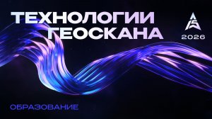 Конференция «Технологии Геоскана – 2026». Трек «Образование», часть 3
