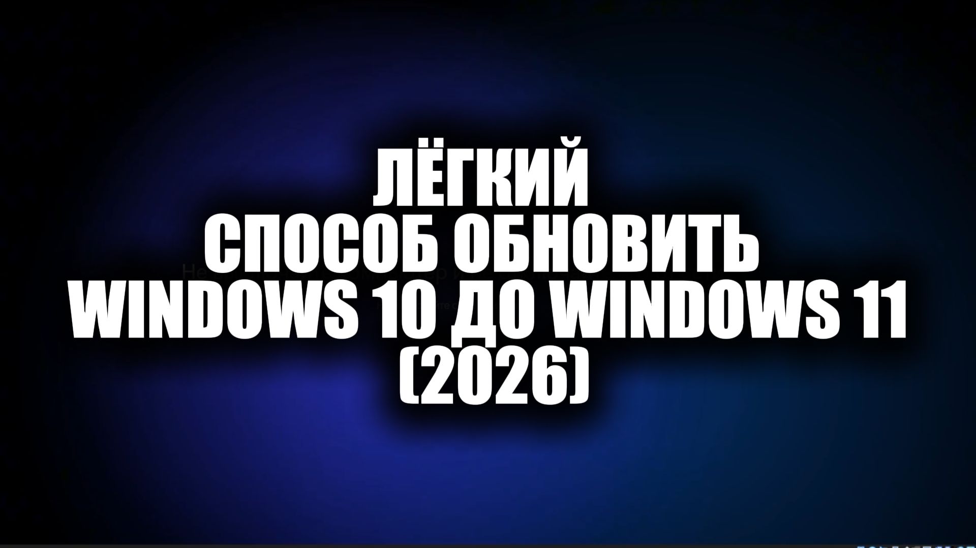 ЛЁГКИЙ СПОСОБ ОБНОВИТЬ WINDOWS 10 ДО WINDOWS 11 (2026)