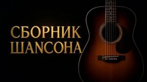 Сборник песен. Лучший шансон