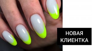 НОВАЯ клиентка