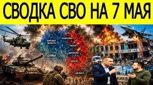 Новости СВО на сегодня 7 мая. Жёсткие бои у границы. Сводка с фронта на 07.05.2026.