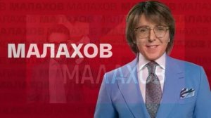 Малахов 7.05.2026 обзор