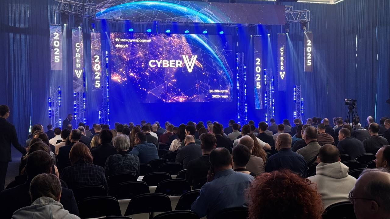 IV Международный Форум по кибербезопасности CyberV 2025 смотреть онлайн