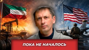 Апокалипсис сегодня: Ормуз встал, немцы лезут к Калининграду, США вывозят своих| AfterShock.news