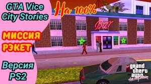 Миссия рэкетира | Прохождение GTA Vice City Stories на 100%